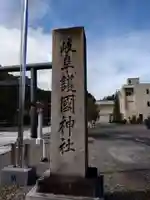 岐阜護國神社(岐阜県)