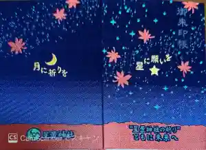星置神社の御朱印帳