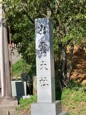 出雲大社福井分院(福井県)