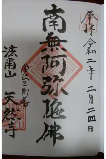 天然寺の御朱印 2024年05月