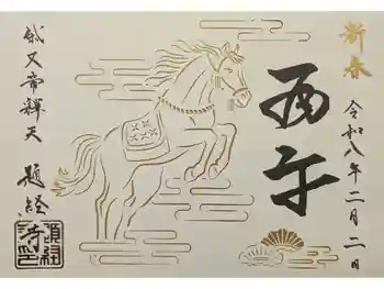 題経寺(柴又帝釈天)の御朱印 2026年02月