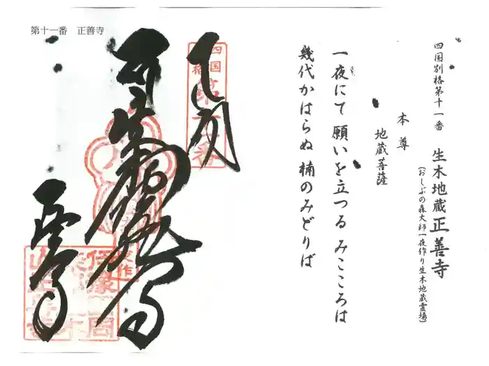 正善寺（生木地蔵）の御朱印