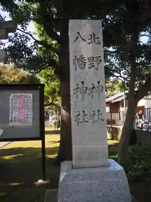 北野八幡神社のその他建物