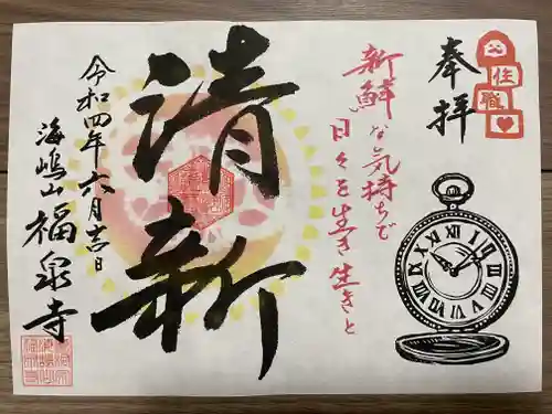 海嶋山 福泉寺（静岡県富士市）の御朱印