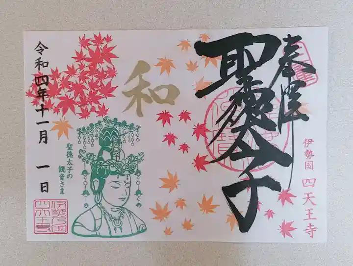 伊勢の国 四天王寺(三重県)