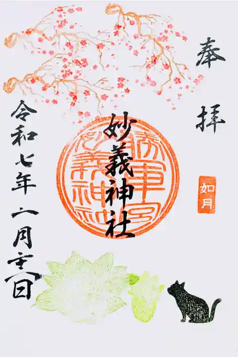 令和7年 月替り御朱印 2月
初穂料 600円