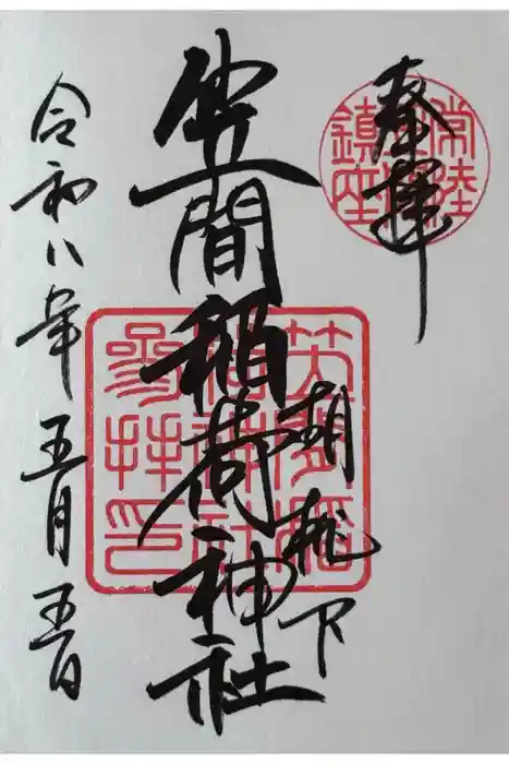 笠間稲荷神社の御朱印