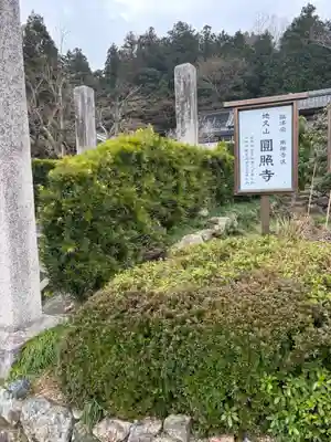 圓照寺(福井県)