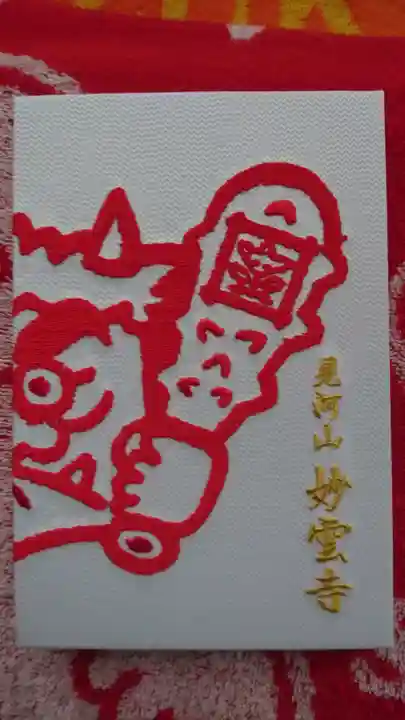 見河山 妙雲寺の御朱印帳