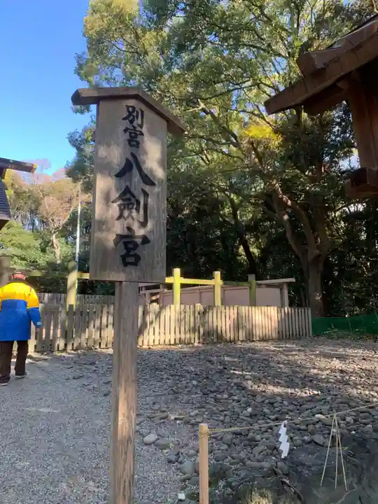 八剣宮(熱田神宮別宮)(愛知県)