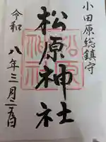 松原神社(神奈川県)