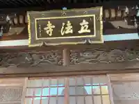 立法寺のその他建物