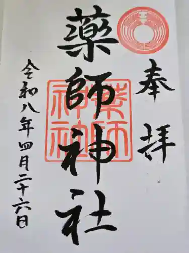 薬師神社の御朱印