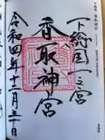 香取神宮(千葉県)