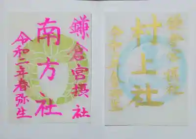 境内社の村上社、南方社の御朱印。
書き置きでの拝受です。
南方社は、護良親王が京都から鎌倉まで流された際、終始お供をされた女性「南御方（みなみのおんかた）」をお祀りしている社。
村上社は、護良親王の忠臣の一人として活躍された村上彦四郎義光（むらかみひこしろうよしてる）公をお祀りしている社。