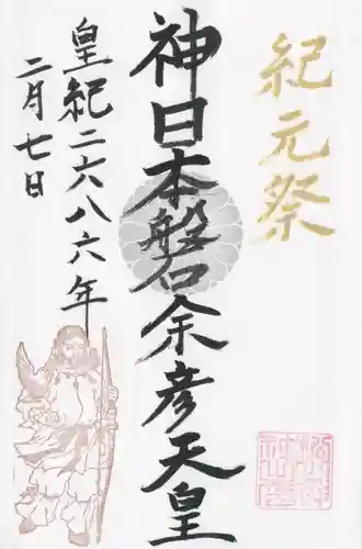 松山神社(千葉県)