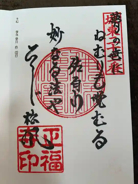正福寺の御朱印
