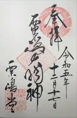 粟嶋堂宗徳寺の御朱印