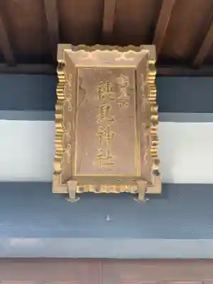高尾山穂見神社のその他建物