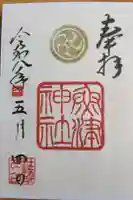 魚津神社の御朱印