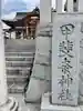 甲斐奈神社(山梨県)