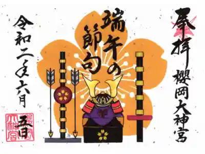 延期になっていた端午の節句限定御朱印