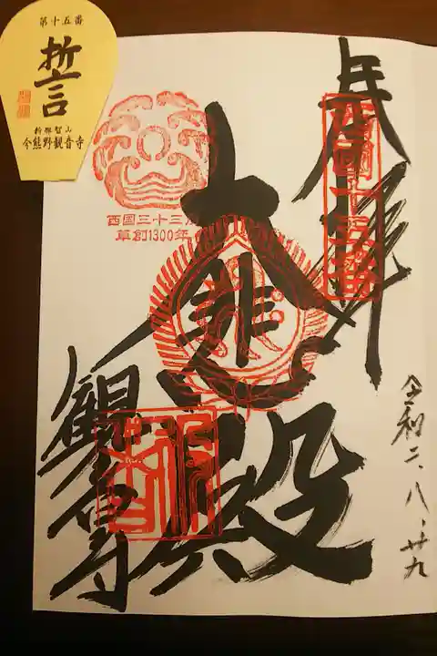 西国三十三箇所 十五番札所