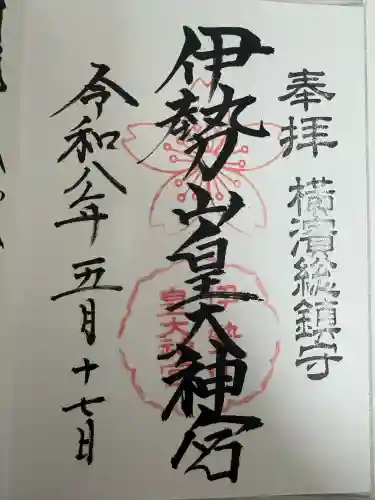 伊勢山皇大神宮(神奈川県)