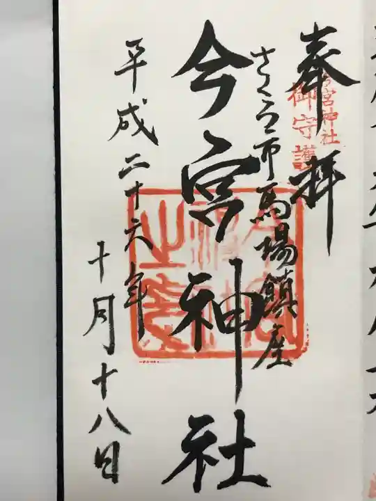 今宮神社(栃木県)