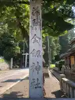 金剱宮のその他建物