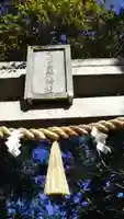 七百餘所神社 のその他建物