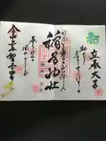 稲荷神社の御朱印