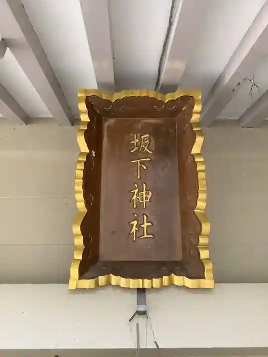 坂下神社の本殿・本堂