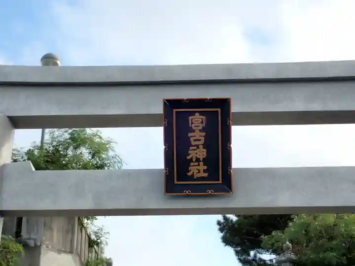 宮古神社(沖縄県)