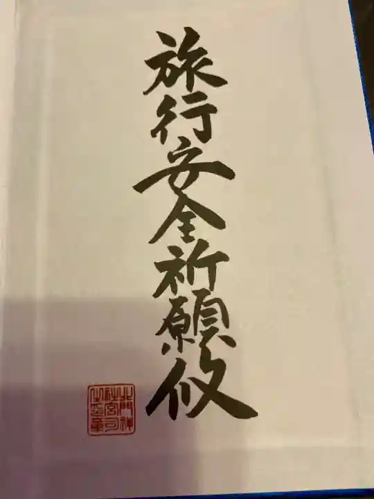 北門神社(北海道)