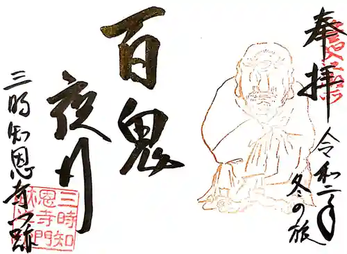三時知恩寺の御朱印