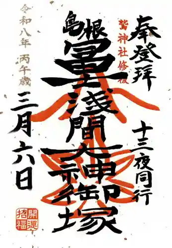 鷲神社の御朱印