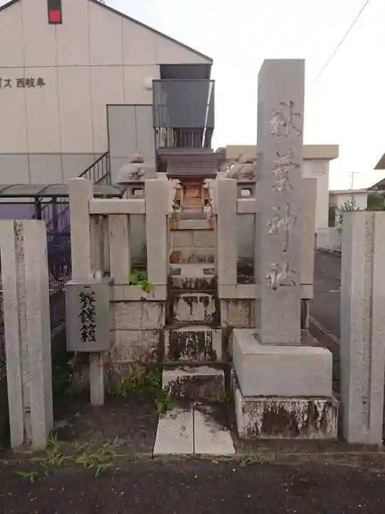 秋葉神社の本殿・本堂