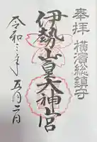 伊勢山皇大神宮の御朱印