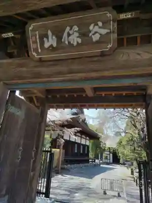 南養寺の山門・神門