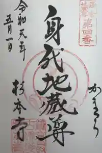 杉本寺の御朱印