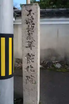 能化院(京都府)