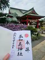奈加美神社の御朱印