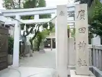 廣田神社の鳥居