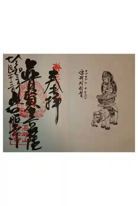 岩船寺の御朱印