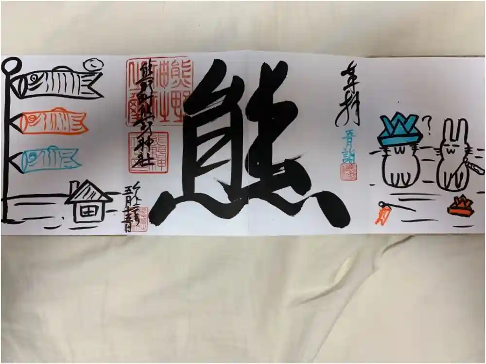 くまくま神社(導きの社 熊野町熊野神社)の御朱印