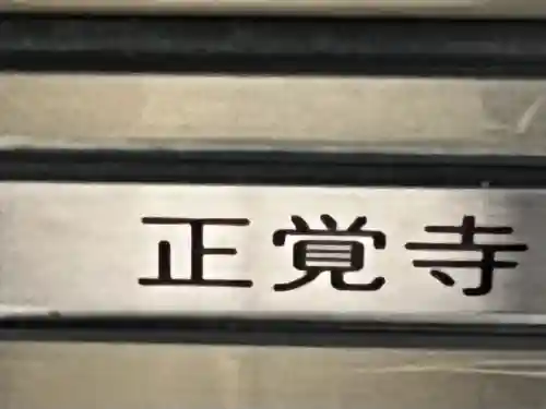 正覚寺(京都府)