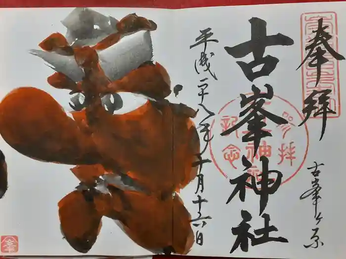 古峯神社の御朱印