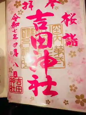 常陸第三宮 吉田神社(茨城県)