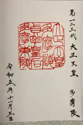 大正天皇多摩陵の御朱印